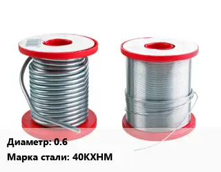 Проволока из прецизионных сплавов 0.6 Сталь: 40КХНМ